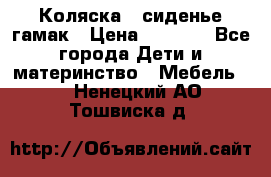 Коляска - сиденье-гамак › Цена ­ 9 500 - Все города Дети и материнство » Мебель   . Ненецкий АО,Тошвиска д.